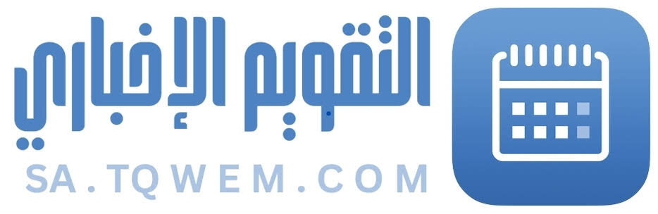 التقويم الإخباري